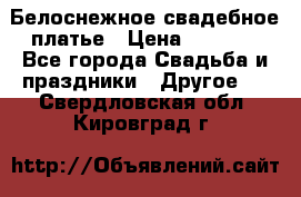 Белоснежное свадебное платье › Цена ­ 3 000 - Все города Свадьба и праздники » Другое   . Свердловская обл.,Кировград г.